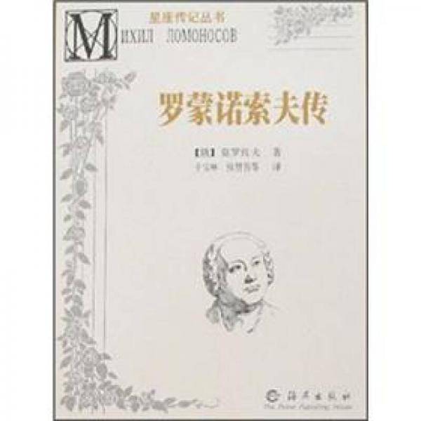 罗蒙诺索夫传