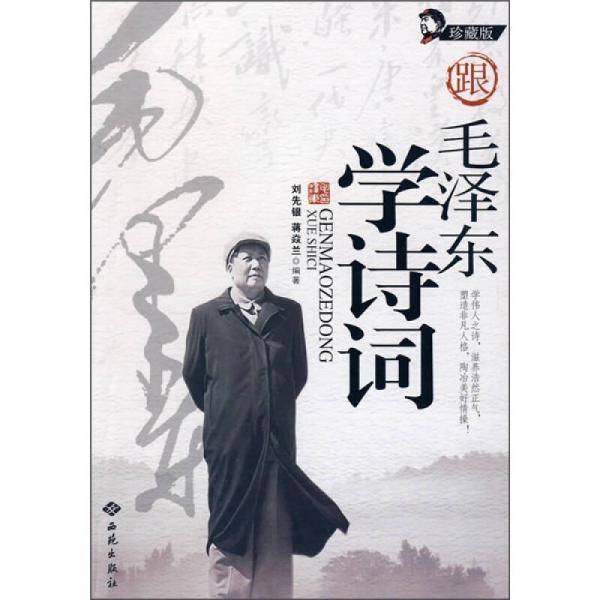 跟毛泽东学诗词