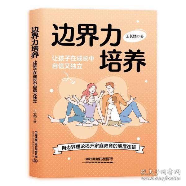 边界力培养：让孩子在成长中自信又独立