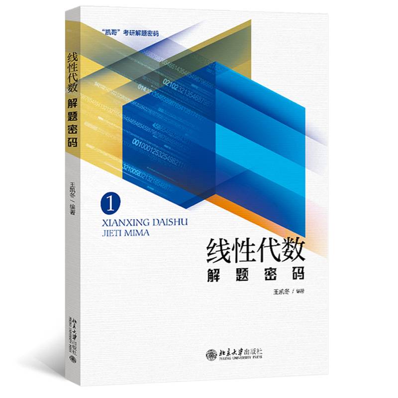 线性代数解题密码 考研竞赛“凯哥”助力考生数学冲刺 考研上岸  王凯冬编著