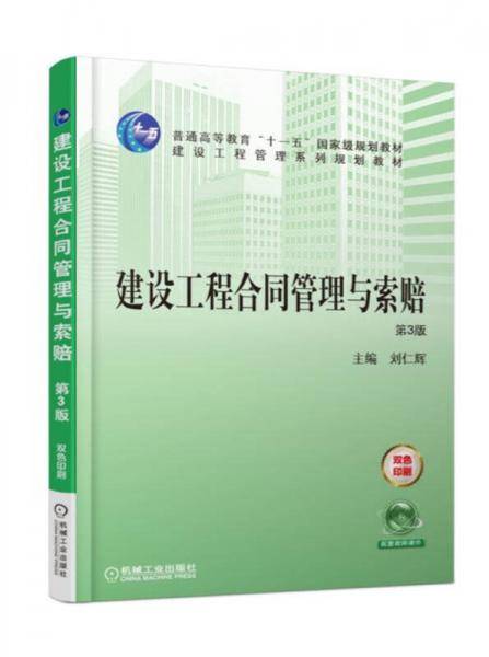 建设工程合同管理与索赔 第3版