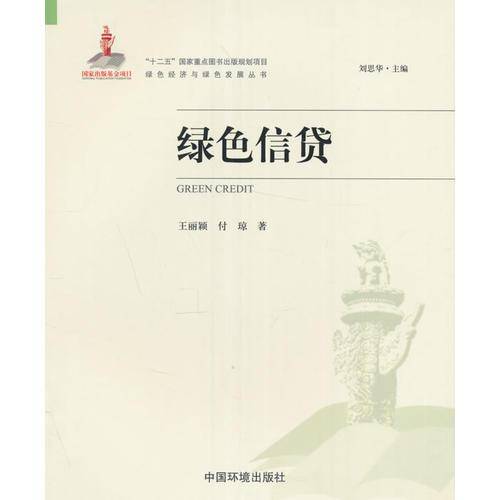 绿色信贷