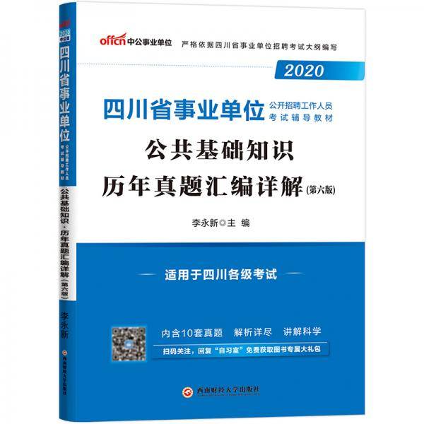 中公教育2020四川省事业单位公开招聘工作人员考试教材：公共基础知识历年真题汇编详解