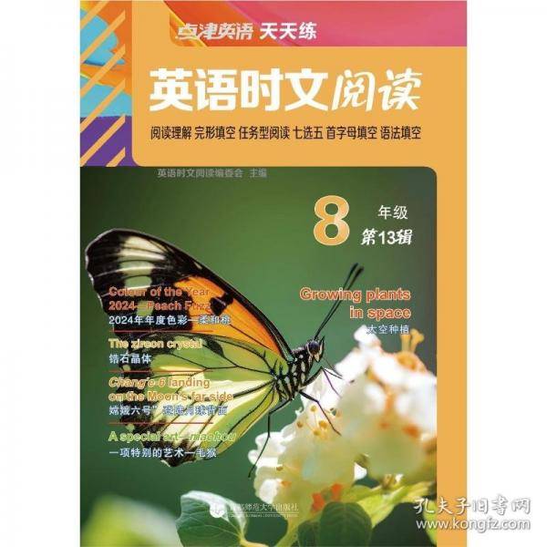 点津英语天天练.英语时文阅读 8年级