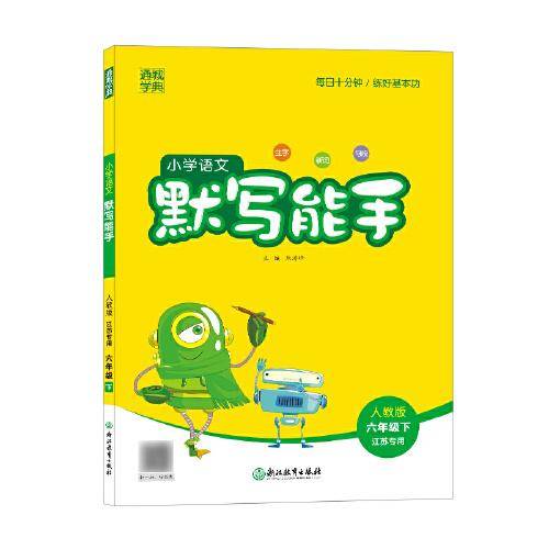 21春小学语文默写能手 6年级 六年级 下(人教版*江苏专用)