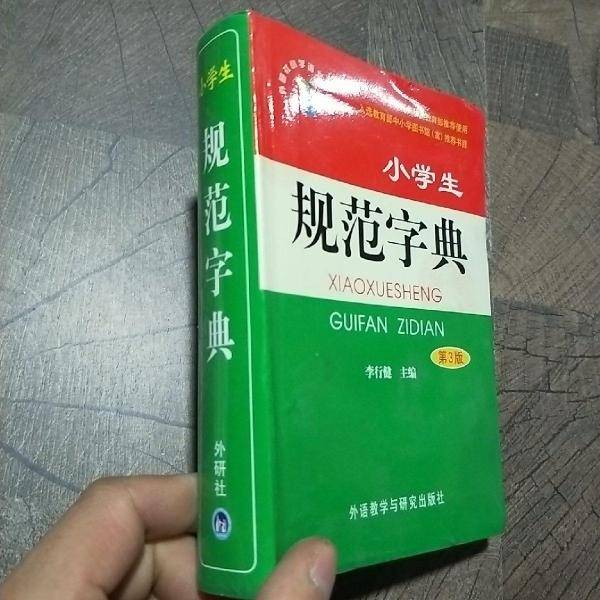 小学生规范字典 : 第3版