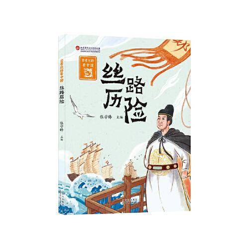 沿着丝路看中国：丝路历险