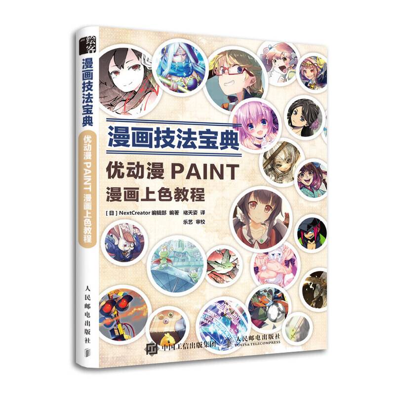 漫画技法宝典 优动漫PAINT漫画上色教程