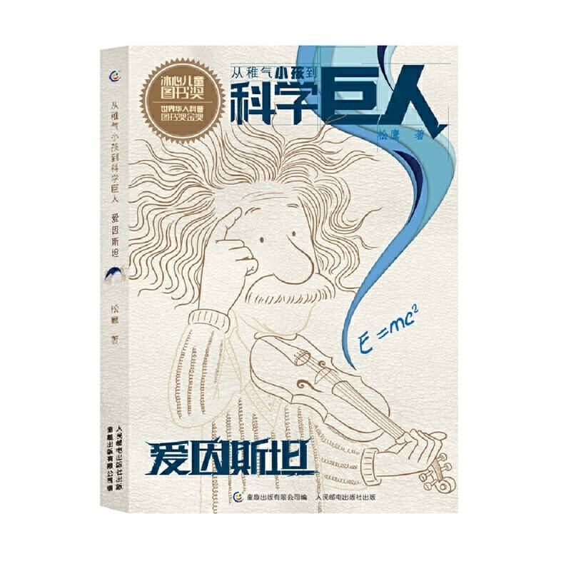 爱因斯坦/从稚气小孩到科学巨人