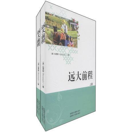 远大前程