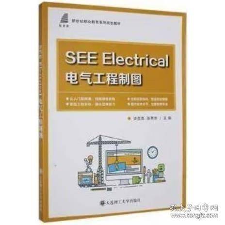 SEEElectrical电气工程制图 许克亮，张秀华主编