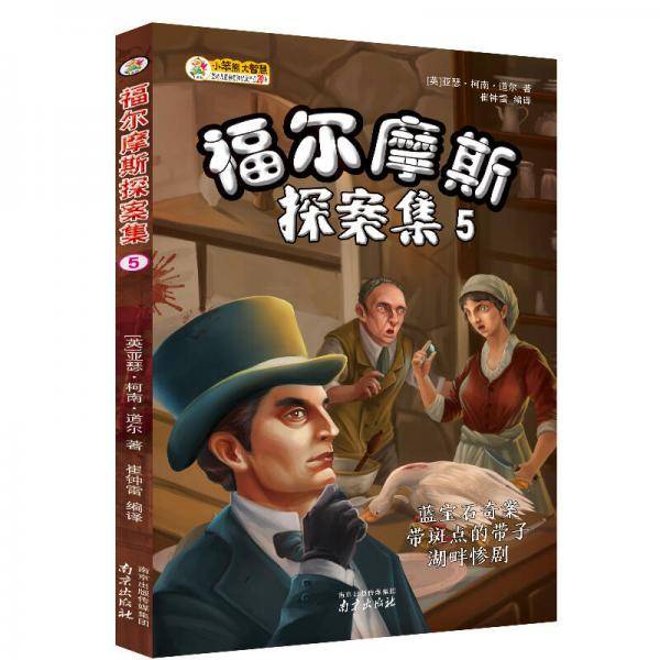 福尔摩斯探案集（5） 蓝宝石奇案 带斑点的带子 湖畔惨剧