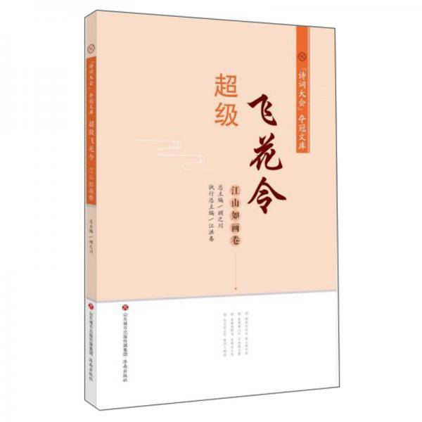 超级飞花令