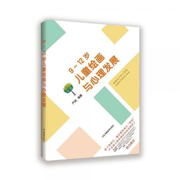 儿童绘画与心理发展（9~12岁）