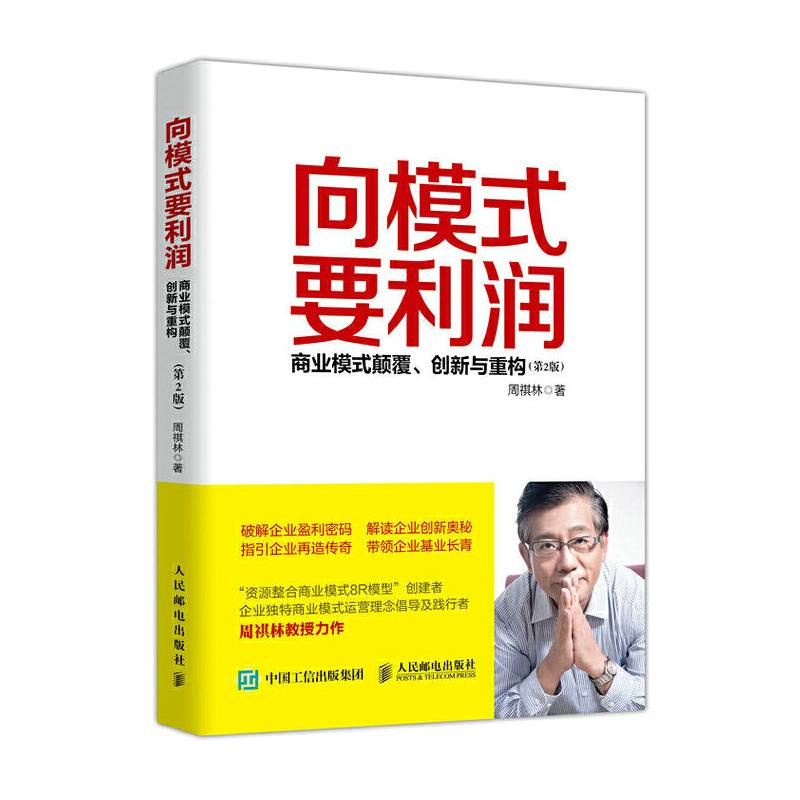 向模式要利润 商业模式颠覆 创新与重构 第2版