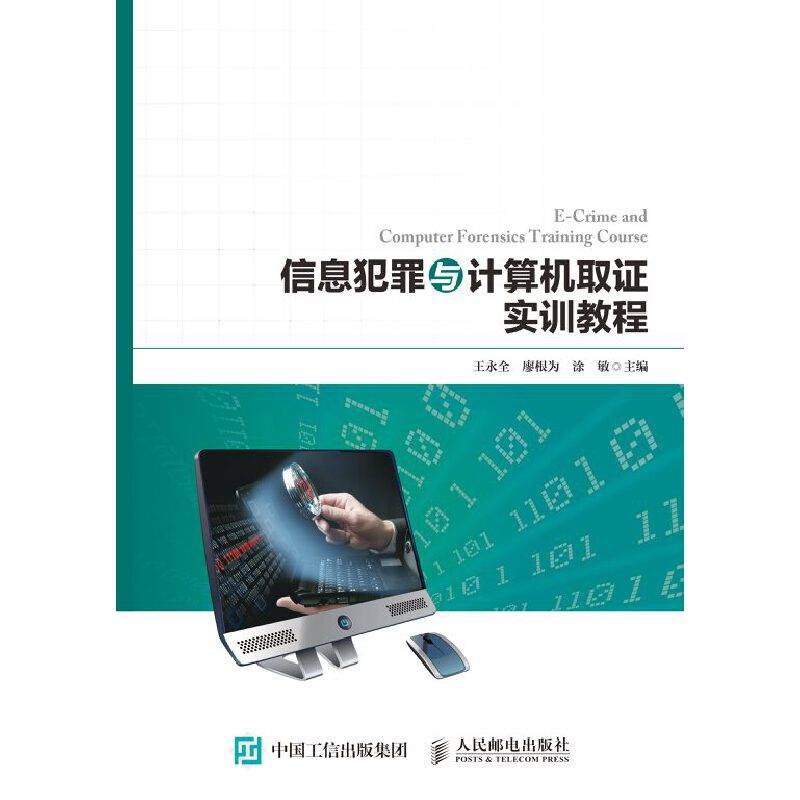 信息犯罪与计算机取证实训教程
