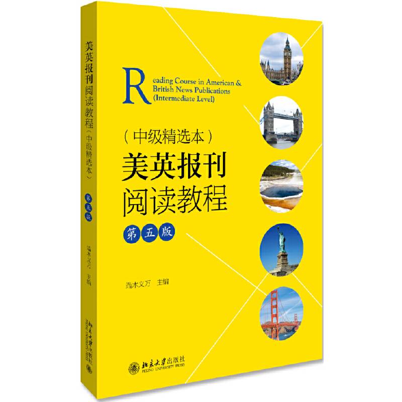 美英报刊阅读教程
