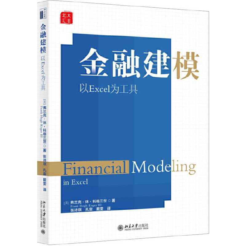 金融建模：以Excel为工具