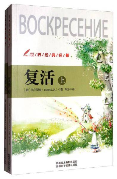 复活