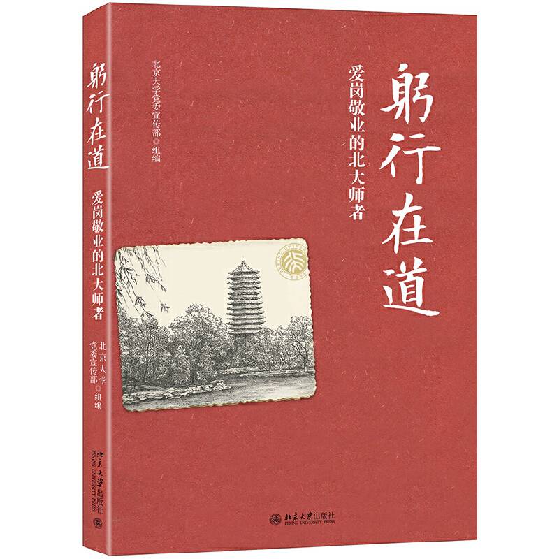 躬行在道：爱岗敬业的北大师者