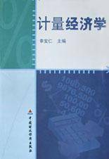 计量经济学
