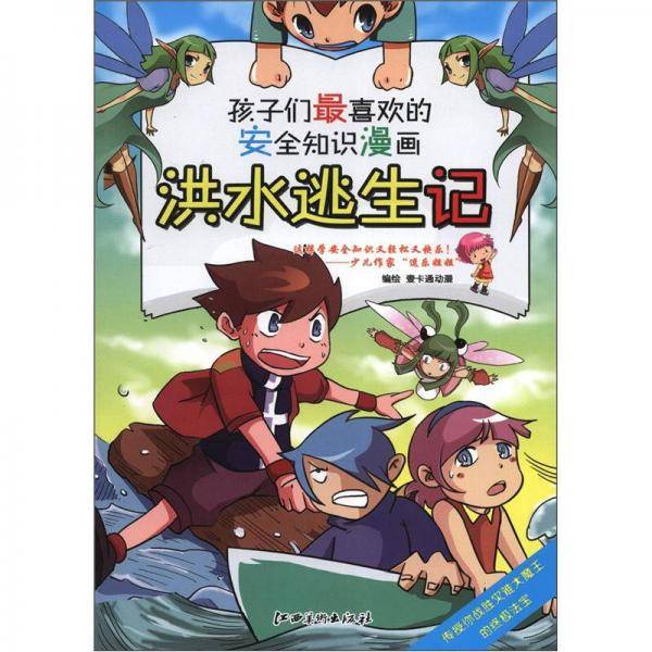 洪水逃生记
