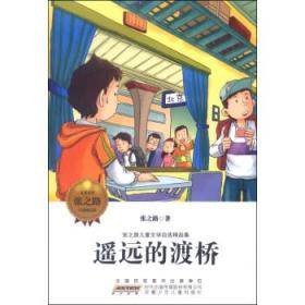 张之路儿童文学自选精品集：遥远的渡桥