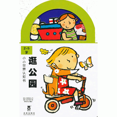逛公园-小小世界认知书-2-5岁