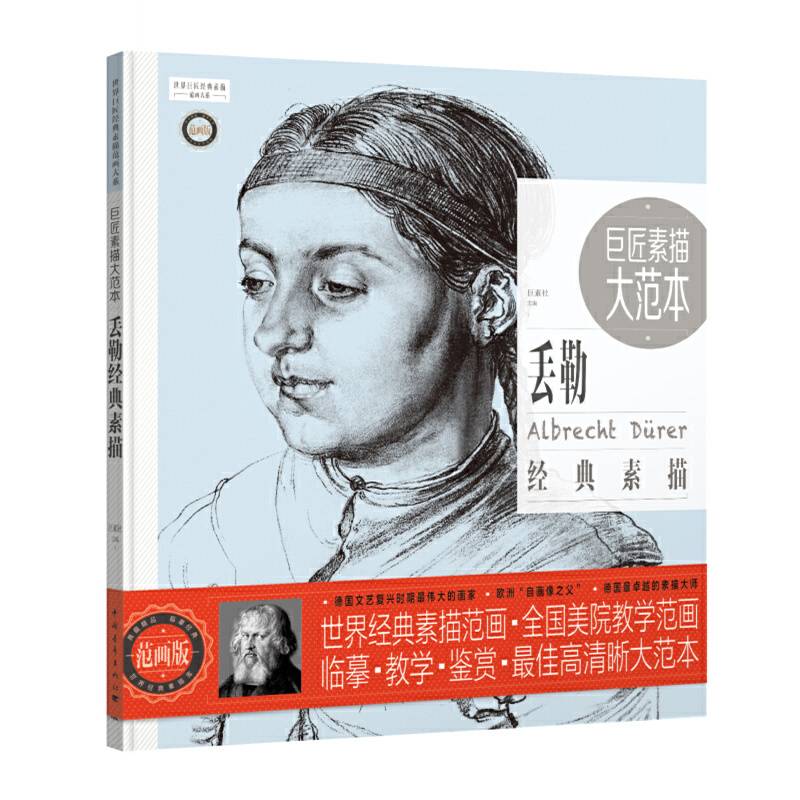 巨匠素描大范本:丢勒经典素描
