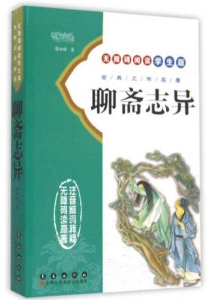 聊斋志异（无障碍阅读学生版）/古典文学名著
