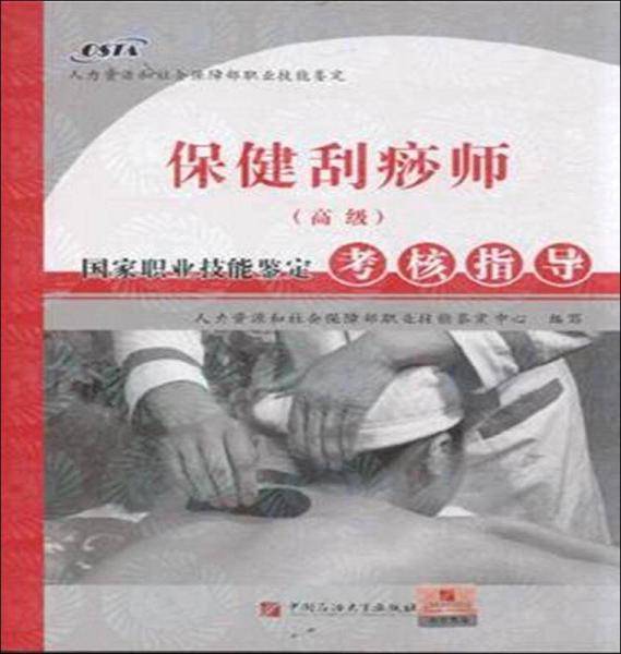 保健刮痧师（高级）国家职业技能鉴定考核指导