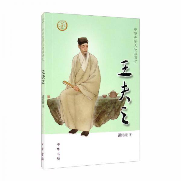 王夫之