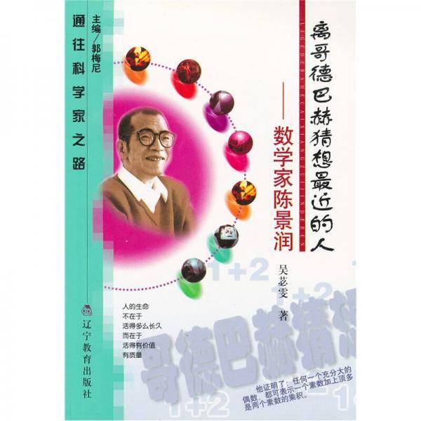 离哥德巴赫猜想最近的人