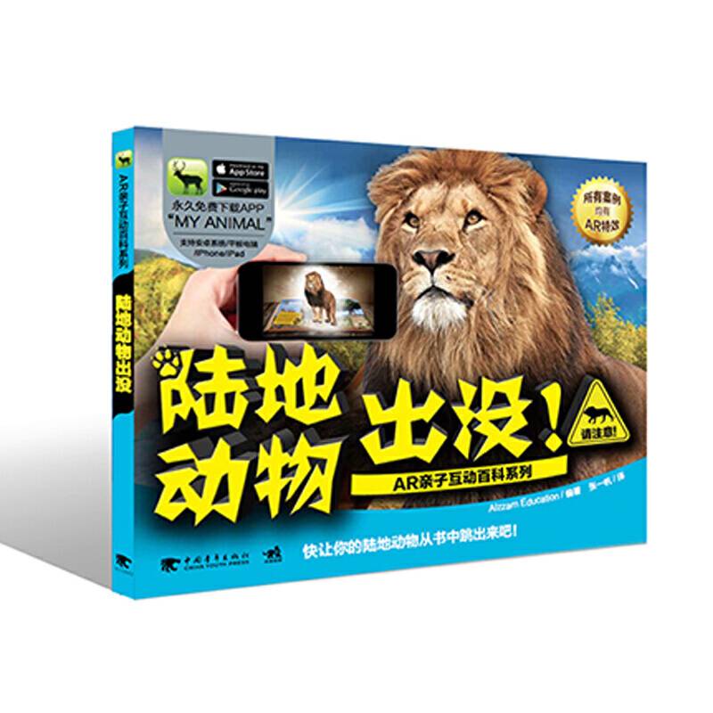 AR亲子互动百科系列：陆地动物出没！