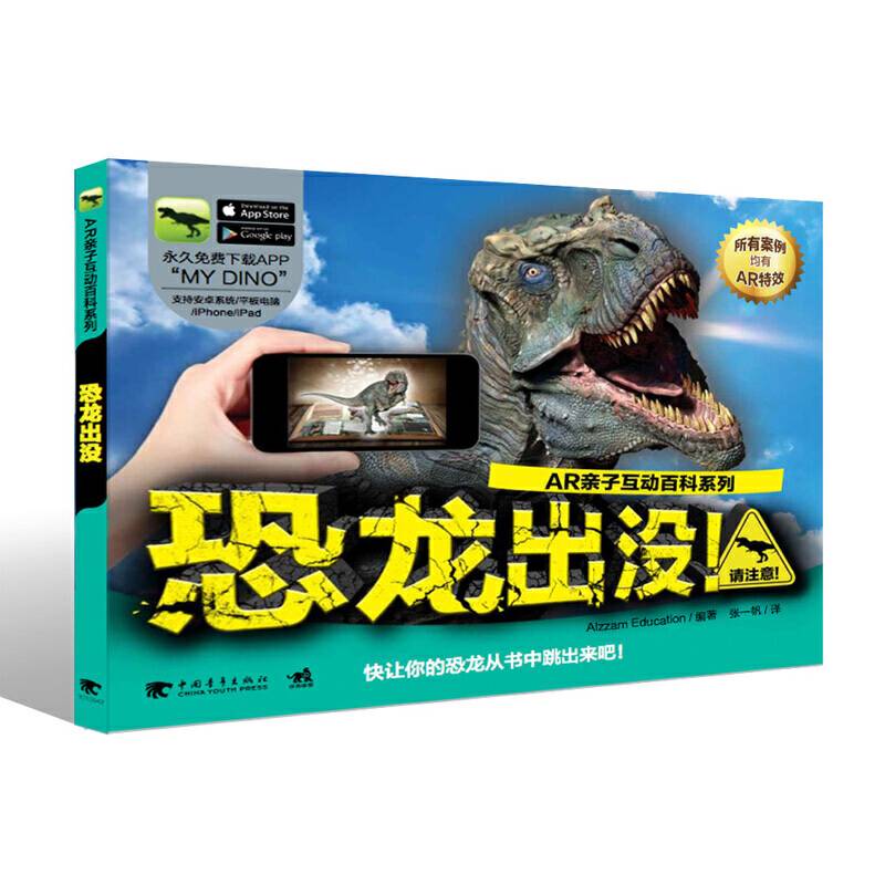 恐龙出没！