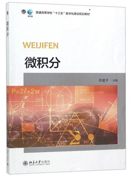 微积分/普通高等学校“十三五”数字化建设规划教材