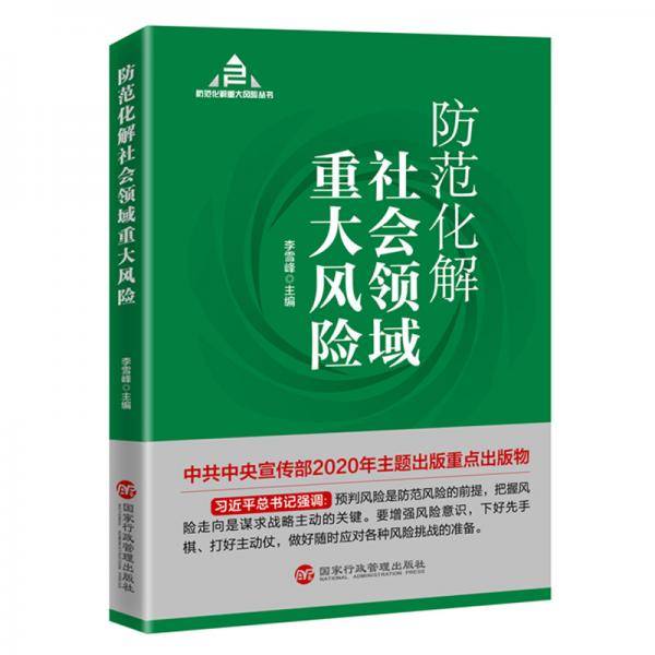 防范化解社会领域重大风险（入选“中共中央宣传部2020年主题出版重点出版物”）