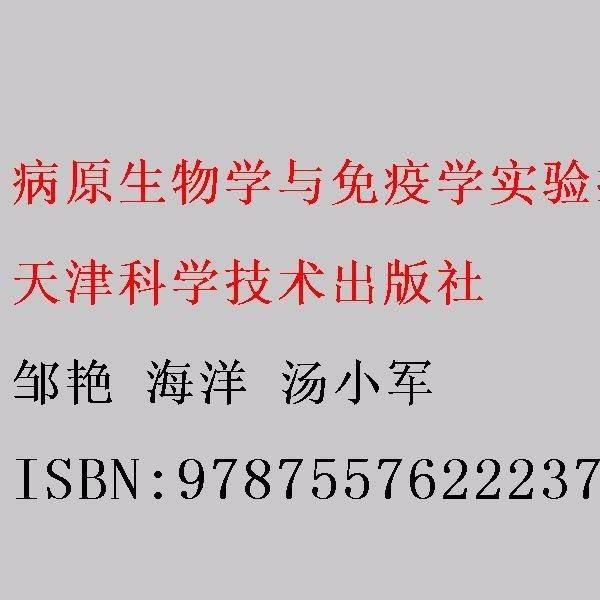 病原生物学与免疫学实验指导及同步习题集