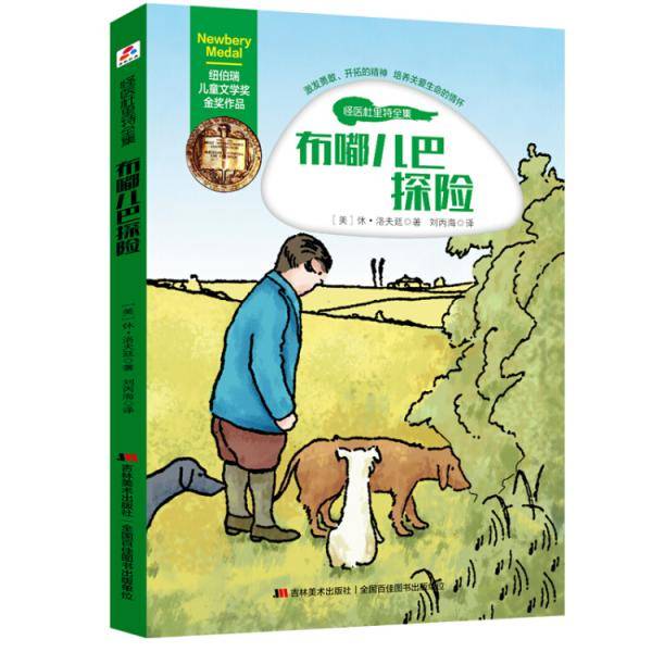 纽伯瑞儿童文学奖金奖作品・怪医杜里特全集：布嘟儿巴探险