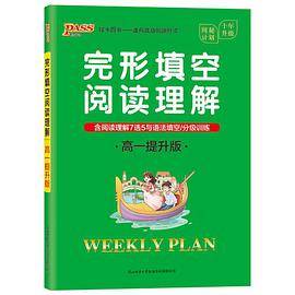 20周秘计划-完形填空阅读理解·高一提升版