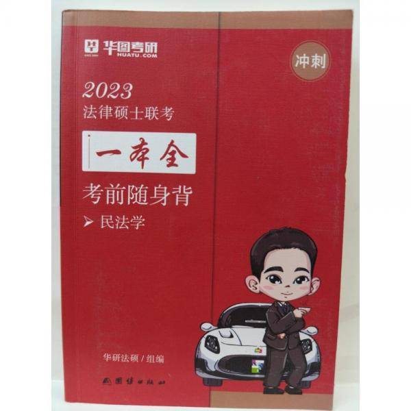 2023法律硕士联考一本全 考前随身背 民法学华研法硕团结出版社9787512695931