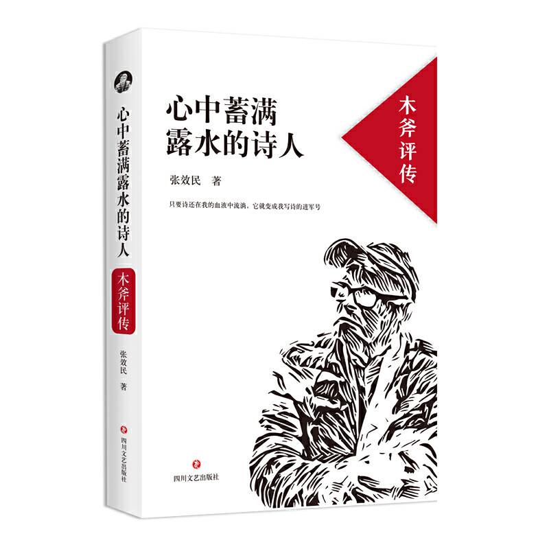 心中蓄满露水的诗人：木斧评传