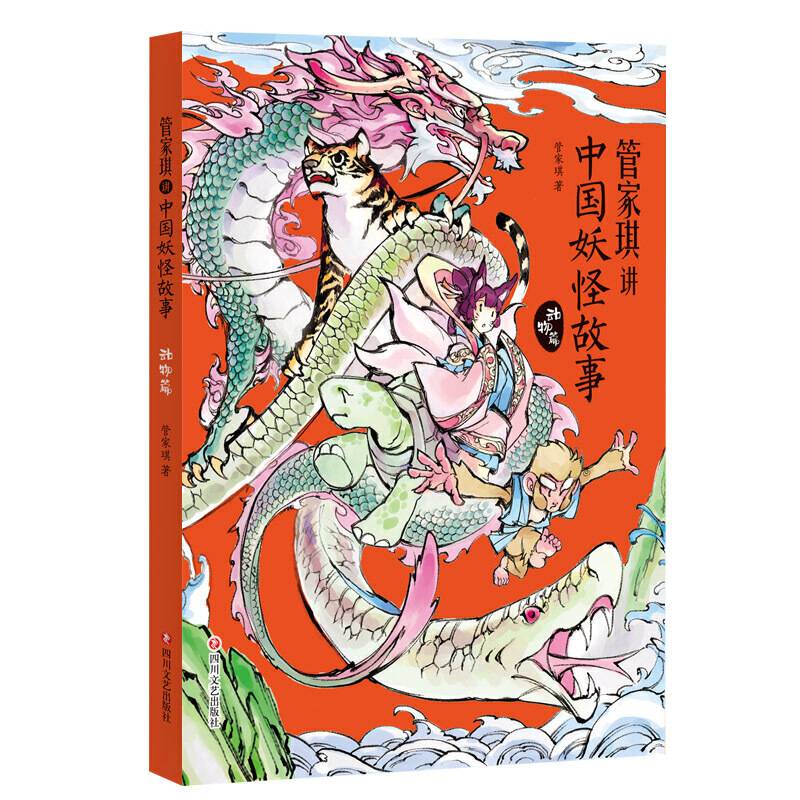 管家琪讲中国妖怪故事·动物篇