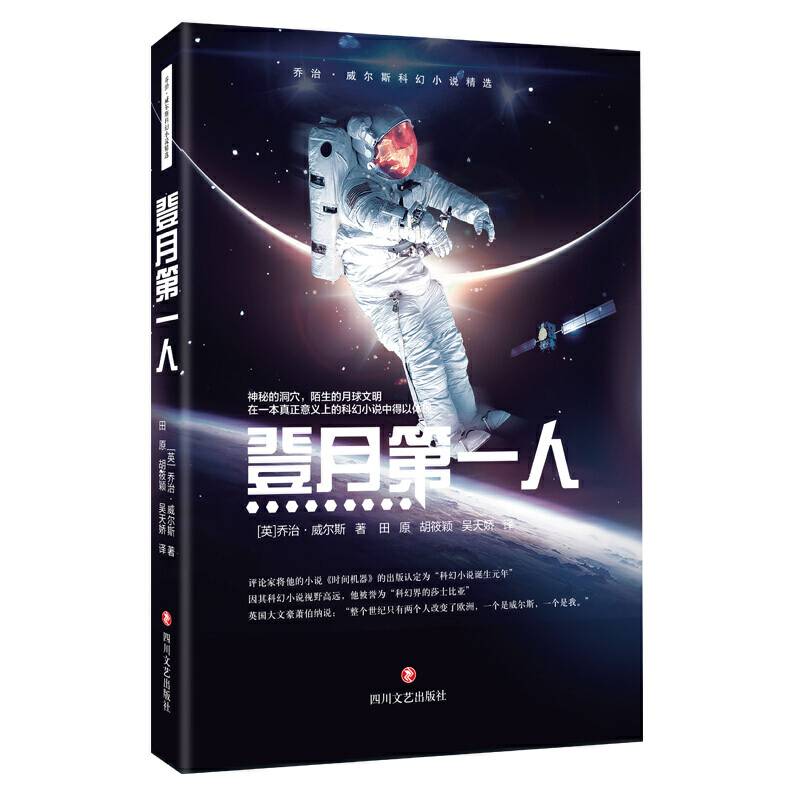 威尔斯科幻小说精选：登月第一人