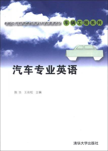 汽车专业英语