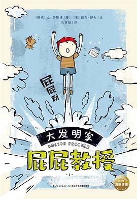 大发明家屁屁教授：屁屁粉