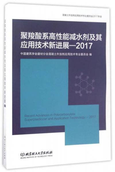聚羧酸系高性能减水剂及其应用技术新进展（2017）