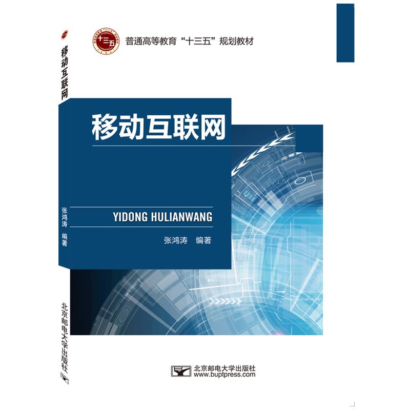 移动互联网/普通高等教育“十三五”规划教材