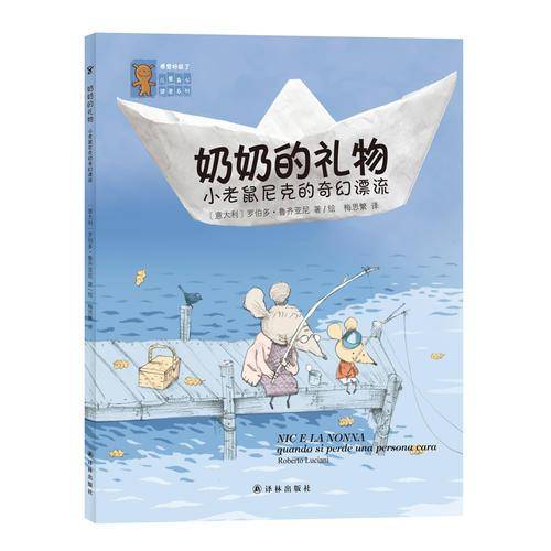 “感觉好极了”儿童身心健康系列：奶奶的礼物-小老鼠尼克的奇幻漂流