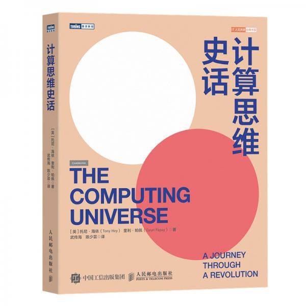 计算思维史话